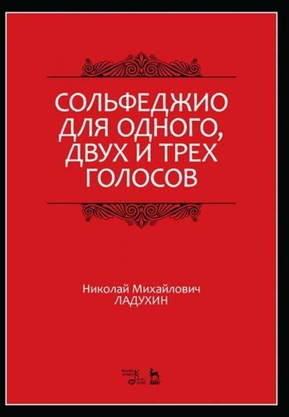 Сольфеджио для одного, двух и трёх голосов. Учебное пособие, 8-е изд., стер.