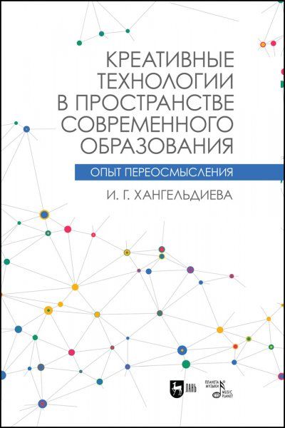 Креативные технологии в пространстве современного образования (Опыт переосмысления). Учебное пособие, 3-е изд., стер.