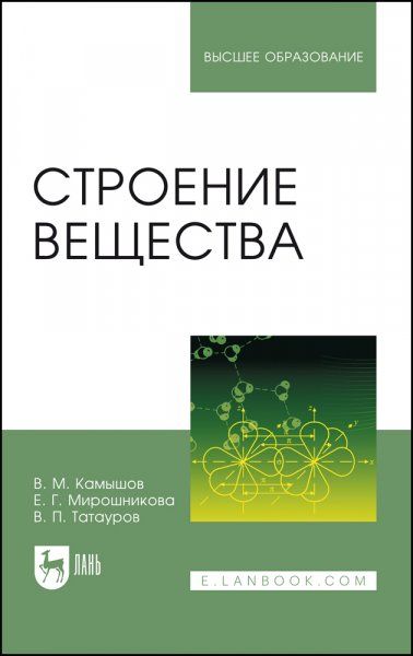 Строение вещества. Учебное пособие для вузов, 4-е изд., стер.