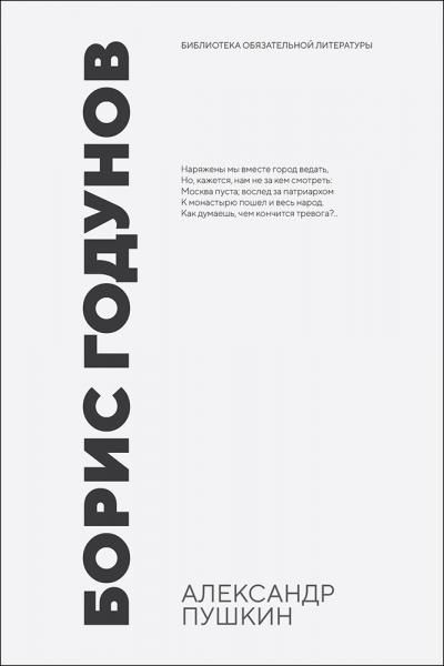 Борис Годунов. Трагедия