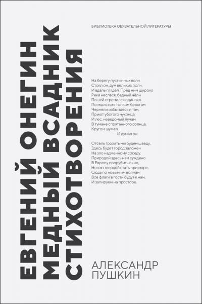 Евгений Онегин. Медный всадник. Стихотворения. Сборник произведений