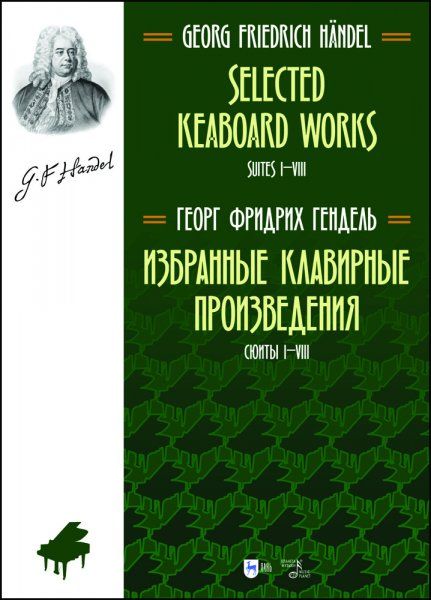 Избранные клавирные произведения. Сюиты I–VIII. (Том I). Ноты, 2-е изд., стер.