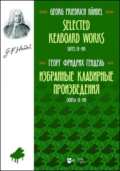 Избранные клавирные произведения. Сюиты IX–XVI. (Том II). Ноты, 2-е изд., стер.