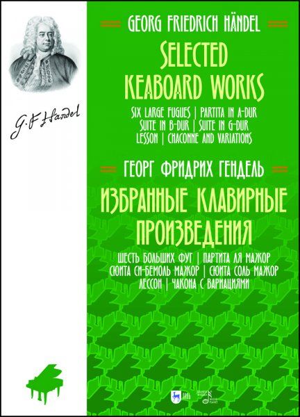 Избранные клавирные произведения. Шесть больших фуг. Партита ля мажор. Сюита си-бемоль мажор. Сюита соль мажор. Лессон. Чакона с вариациями. (Том III). Ноты, 2-е изд., стер.
