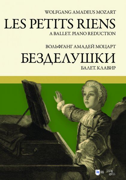 Балет Безделушки. Клавир. Ноты