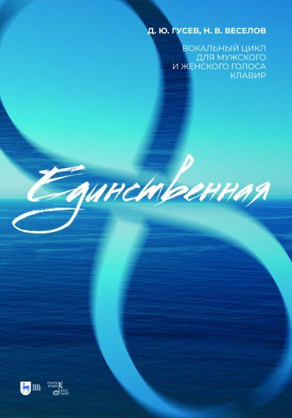 Единственная. Вокальный цикл для мужского и женского голоса. Клавир. Ноты