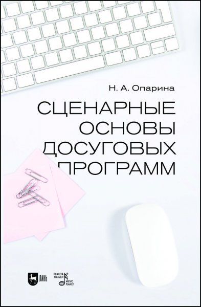 Сценарные основы досуговых программ. Учебник