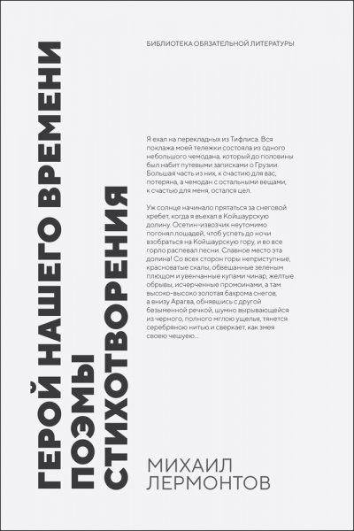 Герой нашего времени. Поэмы. Стихотворения. Сборник произведений