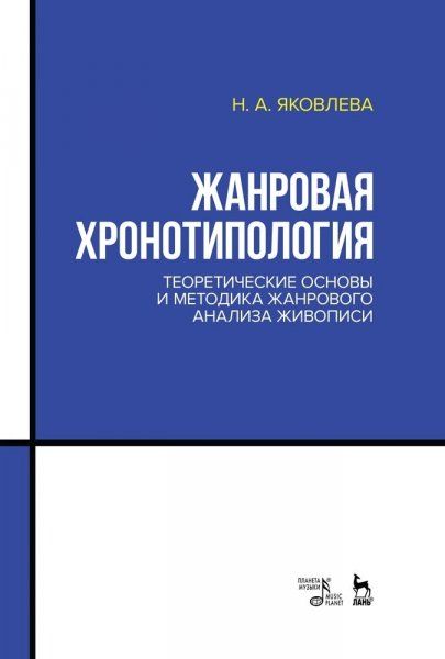 Жанровая хронотипология. Теоретические основы и методика жанрового анализа живописи. Учебное пособие, 2-е изд., стер.