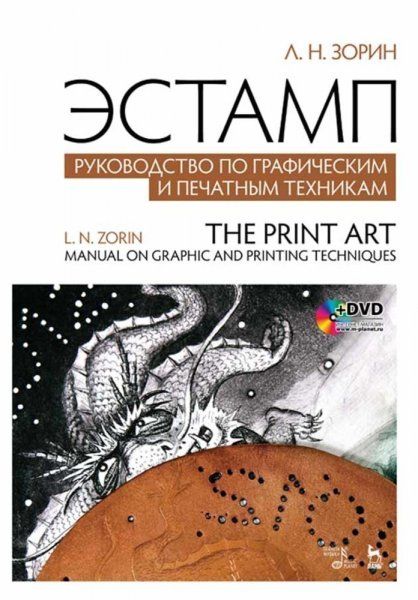 Эстамп. Руководство по графическим и печатным техникам + DVD. Учебное пособие, 4-е изд., стер.