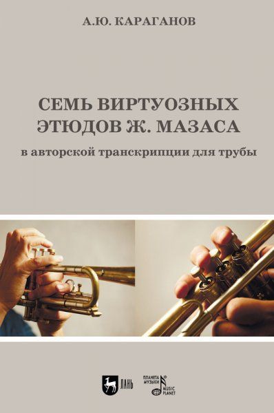 Семь виртуозных этюдов Ж. Мазаса в авторской транскрипции для трубы. Ноты, 2-е изд., стер.