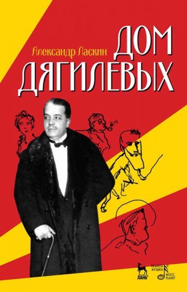 Дом Дягилевых. 3-е изд., стер.