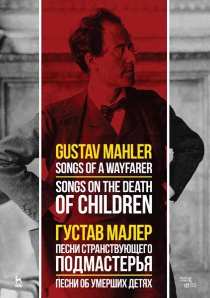 Песни странствующего подмастерья. Песни об умерших детях. Ноты, 3-е изд., стер.