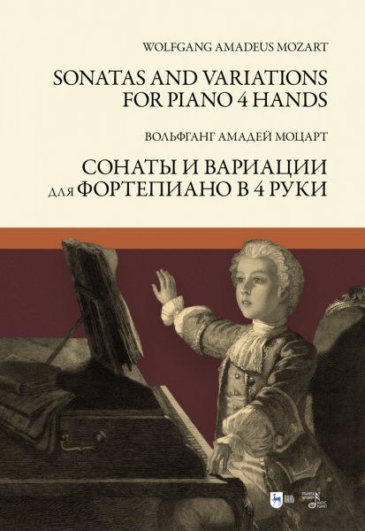 Сонаты и вариации для фортепиано в 4 руки. Ноты, 2-е изд., стер.