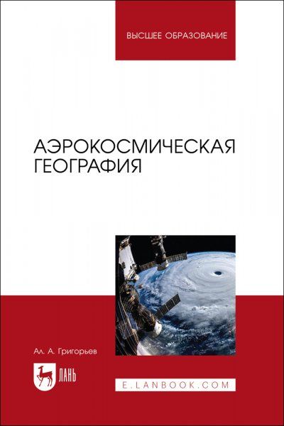 Аэрокосмическая география. Учебное пособие для вузов