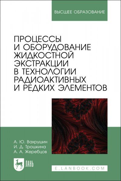 Процессы и оборудование жидкостной экстракции в технологии радиоактивных и редких элементов. Учебное пособие для вузов