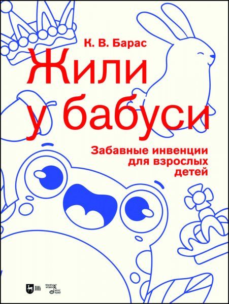 Жили у бабуси. Забавные инвенции для взрослых детей. Ноты