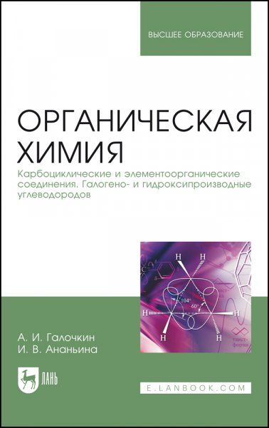 Органическая химия. Книга 2. Карбоциклические и элементоорганические соединения. Галогено- и гидроксипроизводные углеводородов. Учебное пособие для вузов, 3-е изд., стер.