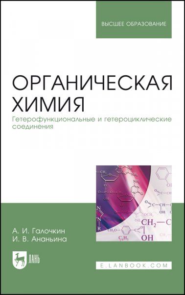 Органическая химия. Книга 4. Гетерофункциональные и гетероциклические соединения. Учебное пособие для вузов, 3-е изд., стер.