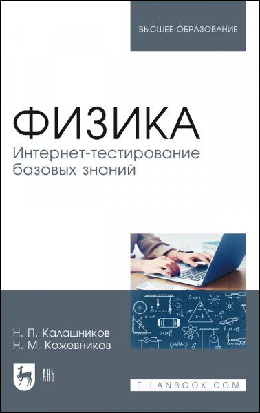 Физика. Интернет-тестирование базовых знаний. Учебное пособие для вузов, 3-е изд., стер.