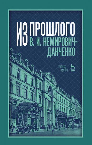 Из прошлого. 3-е изд., стер.
