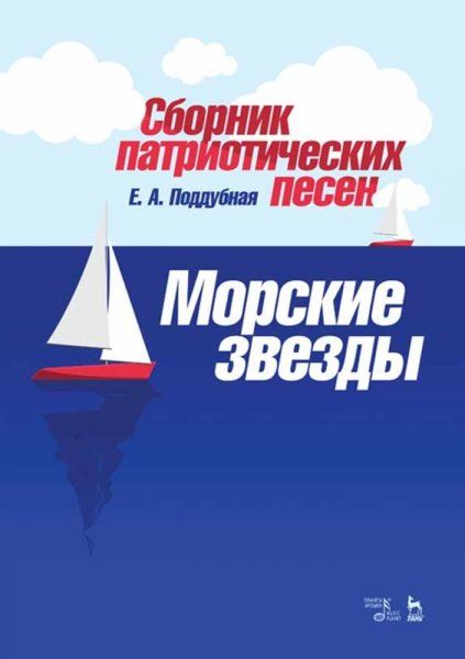 Сборник патриотических песен Морские звезды. Ноты, 3-е изд., стер.