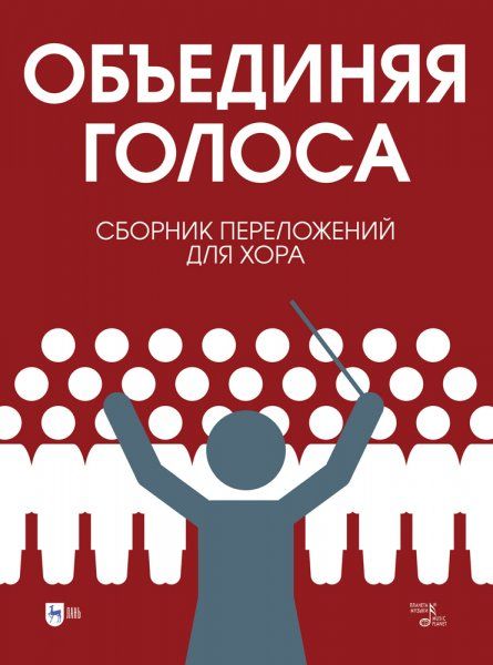 Объединяя голоса. Сборник переложений для хора. Ноты, 2-е изд., стер.