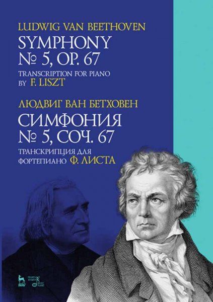 Симфония № 5, соч. 67. Транскрипция для фортепиано  Ф. Листа. Ноты, 2-е изд., стер.