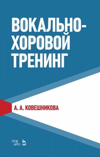Вокально-хоровой тренинг. Учебное пособие, 3-е изд., стер.