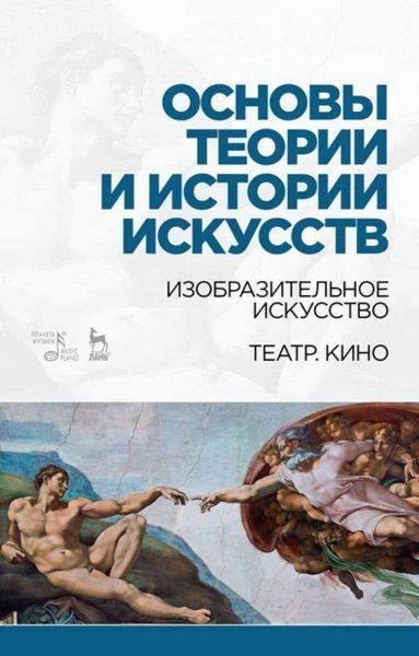 Основы теории и истории искусств. Изобразительное искусство. Театр. Кино. Учебное пособие, 9-е изд., стер.