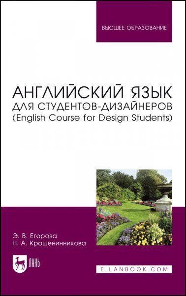 Английский язык для студентов-дизайнеров (English Course for Design Students). Учебное пособие для вузов