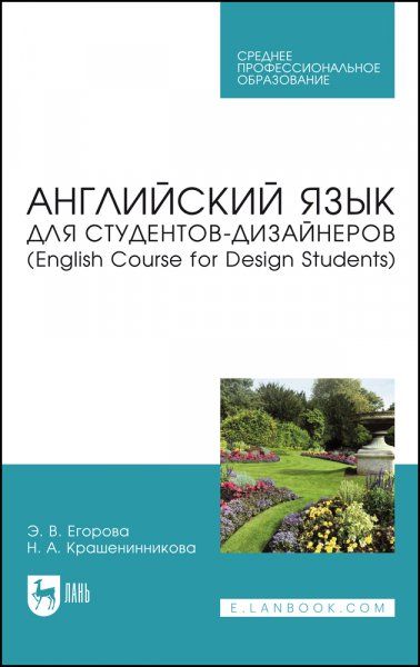Английский язык для студентов-дизайнеров (English Course for Design Students). Учебное пособие для СПО