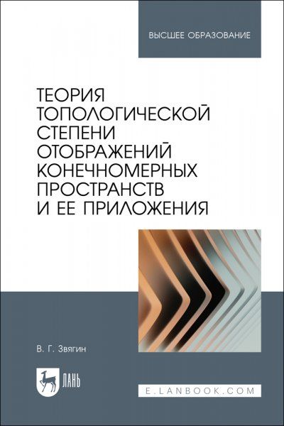 Теория топологической степени отображений конечномерных пространств и ее приложения. Учебное пособие для вузов