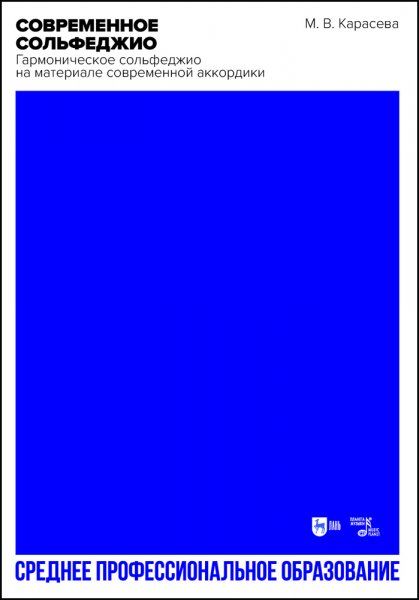 Современное сольфеджио. Гармоническое сольфеджио на материале современной аккордики. Учебник для СПО, 2-е изд., стер.