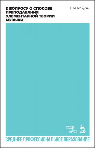 К вопросу о способе преподавания элементарной теории музыки. Учебное пособие для СПО, 2-е изд., стер.