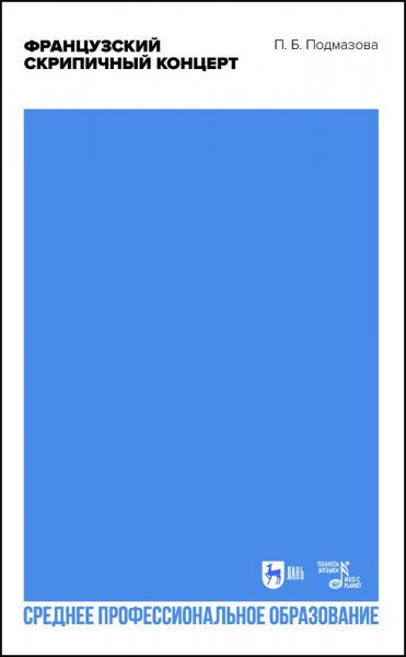 Французский скрипичный концерт. Учебное пособие для СПО, 2-е изд., стер.