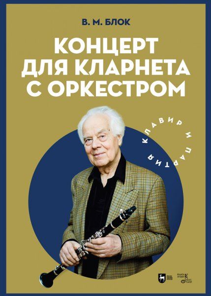 Концерт для кларнета с оркестром. Клавир и партия. Ноты, 2-е изд., стер.
