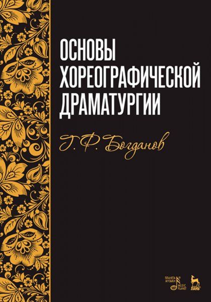 Основы хореографической драматургии. Учебное пособие, 7-е изд., стер.