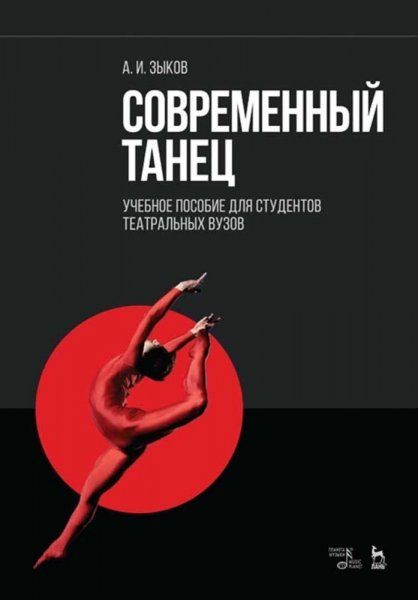 Современный танец для студентов театральной специализации. Учебное пособие, 6-е изд., стер.