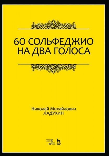60 сольфеджио на два голоса. Учебное пособие, 6-е изд., стер.