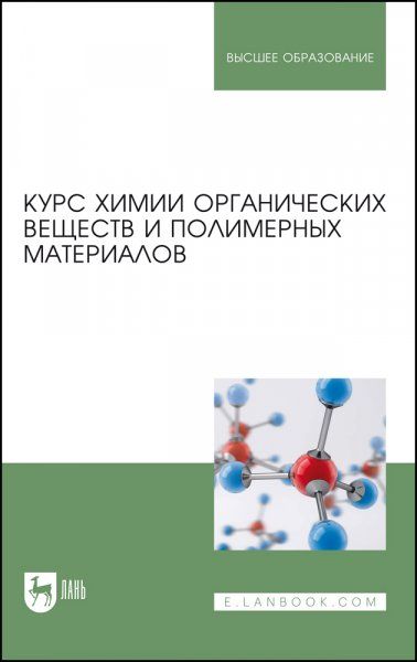 Курс химии органических веществ и полимерных материалов. Учебник для вузов, 2-е изд., стер.