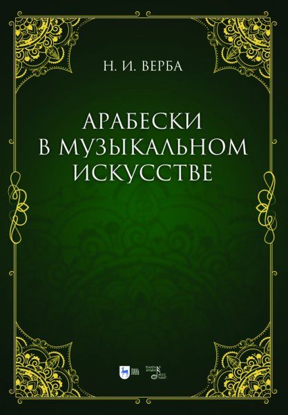 Арабески в музыкальном искусстве. Монография