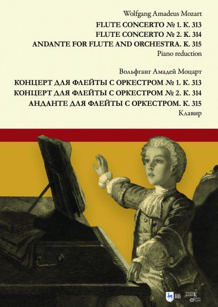 Концерт для флейты с оркестром № 1. К. 313. Концерт для флейты с оркестром № 2. К. 314. Анданте для флейты с оркестром. К. 315. Клавир. Ноты