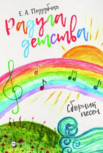 Радуга детства. Сборник песен. Ноты