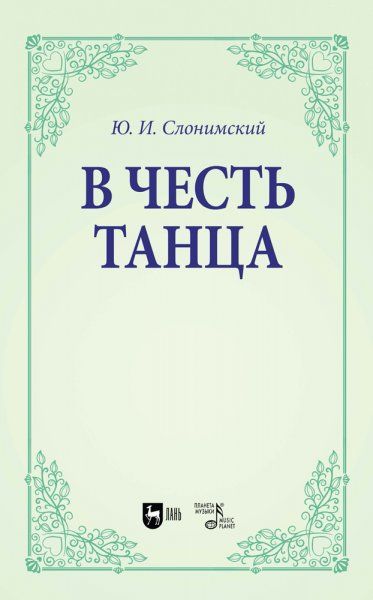 В честь танца. Учебное пособие для вузов, 2-е изд., испр.