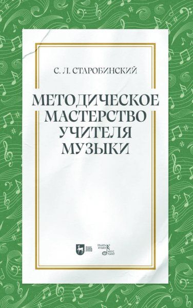 Методическое мастерство учителя музыки. Учебно-методическое пособие, 2-е изд., испр.