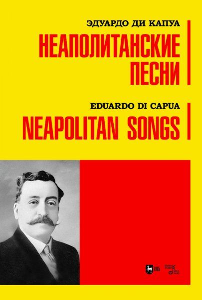 Неаполитанские песни. Ноты