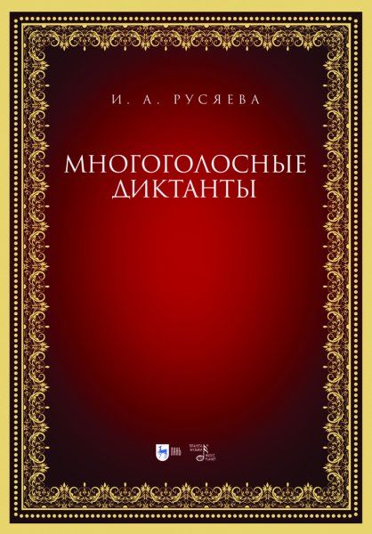 Многоголосные диктанты. Учебно-методическое пособие