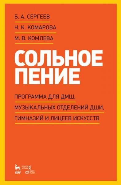 Сольное пение. Программа для ДМШ, музыкальных отделений ДШИ, гимназий и лицеев искусств. Учебно-методическое пособие, 4-е изд., стер.