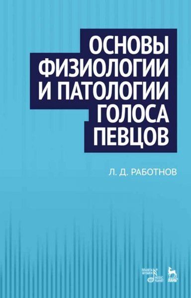 Основы физиологии и патологии голоса певцов. Учебное пособие, 6-е изд., стер.